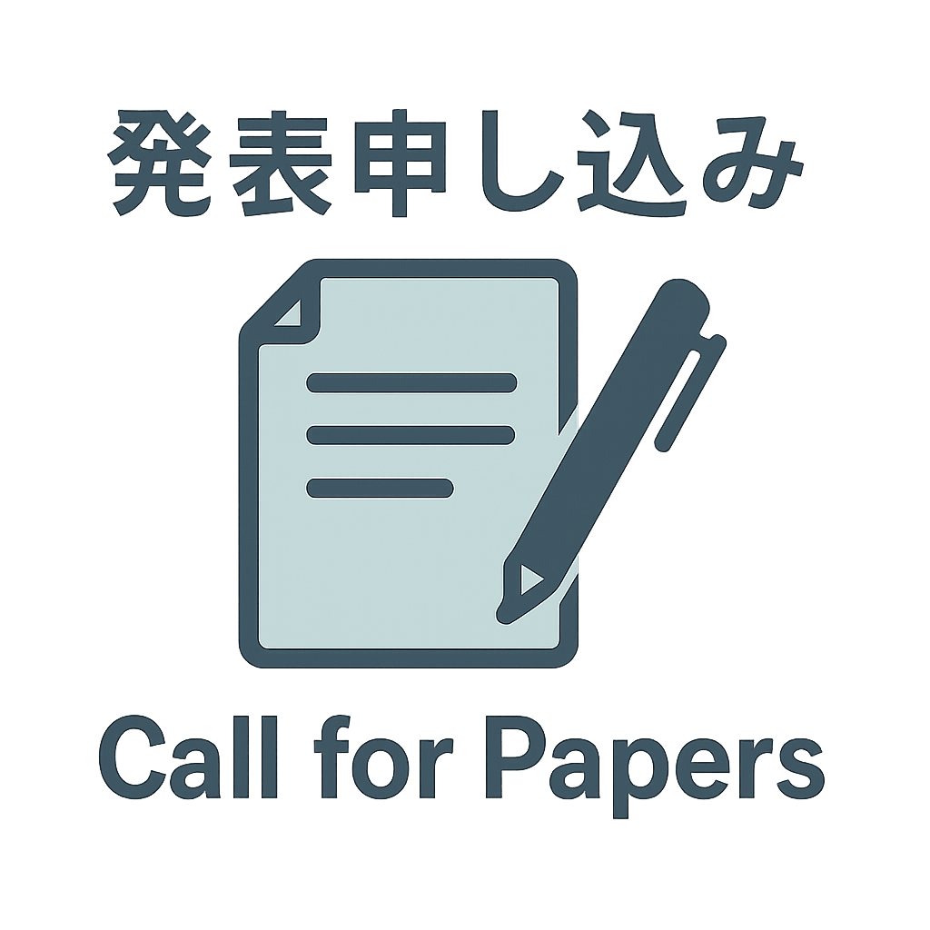 発表申し込み