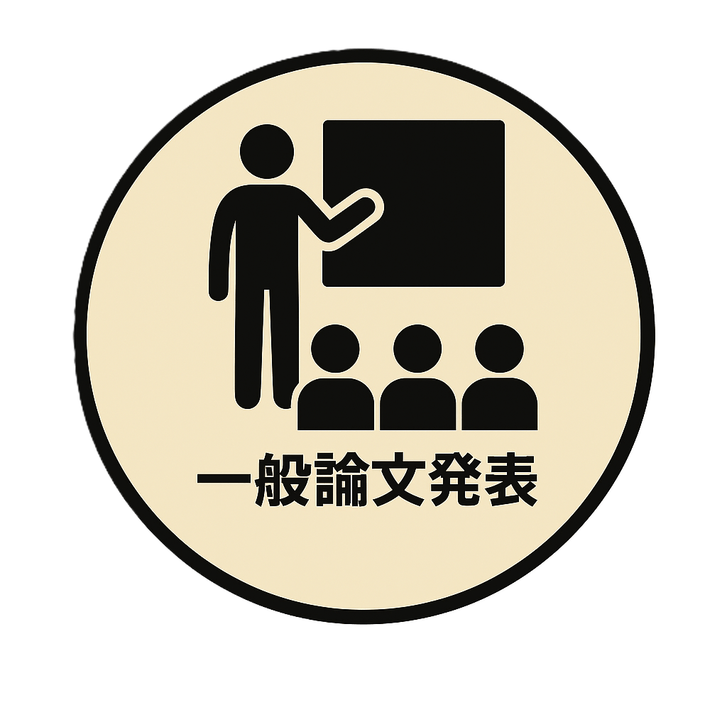 一般論文発表