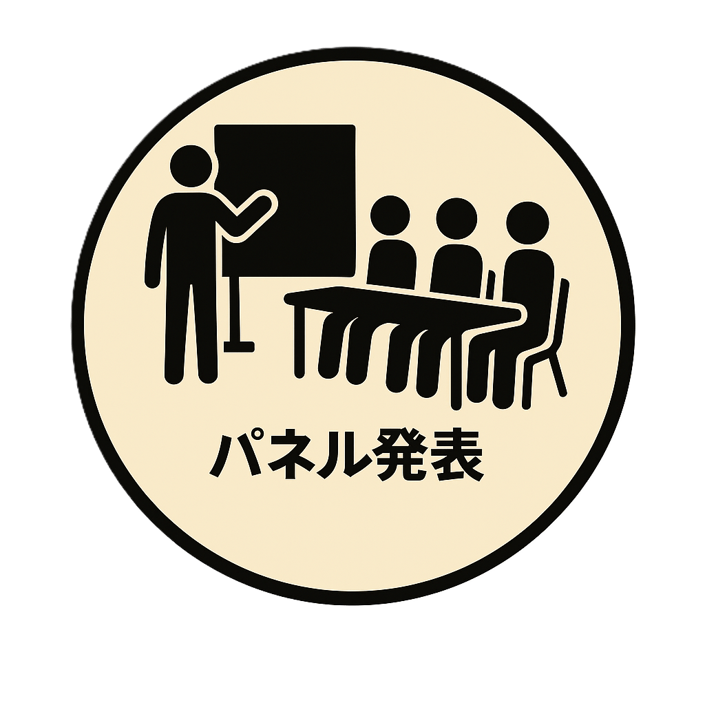 パネル発表