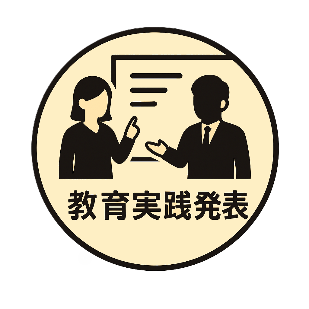 教育実践発表
