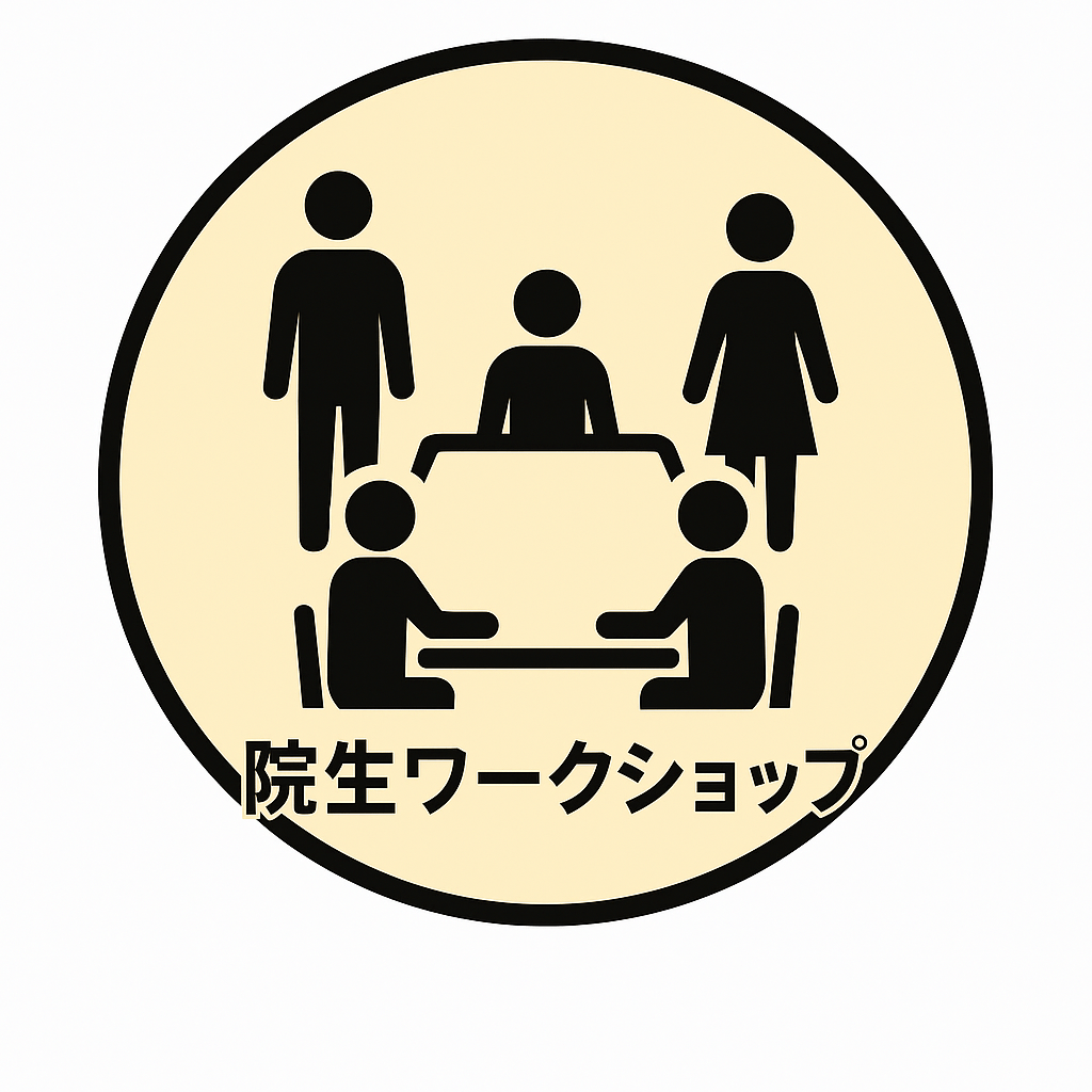 院生ワークショップ