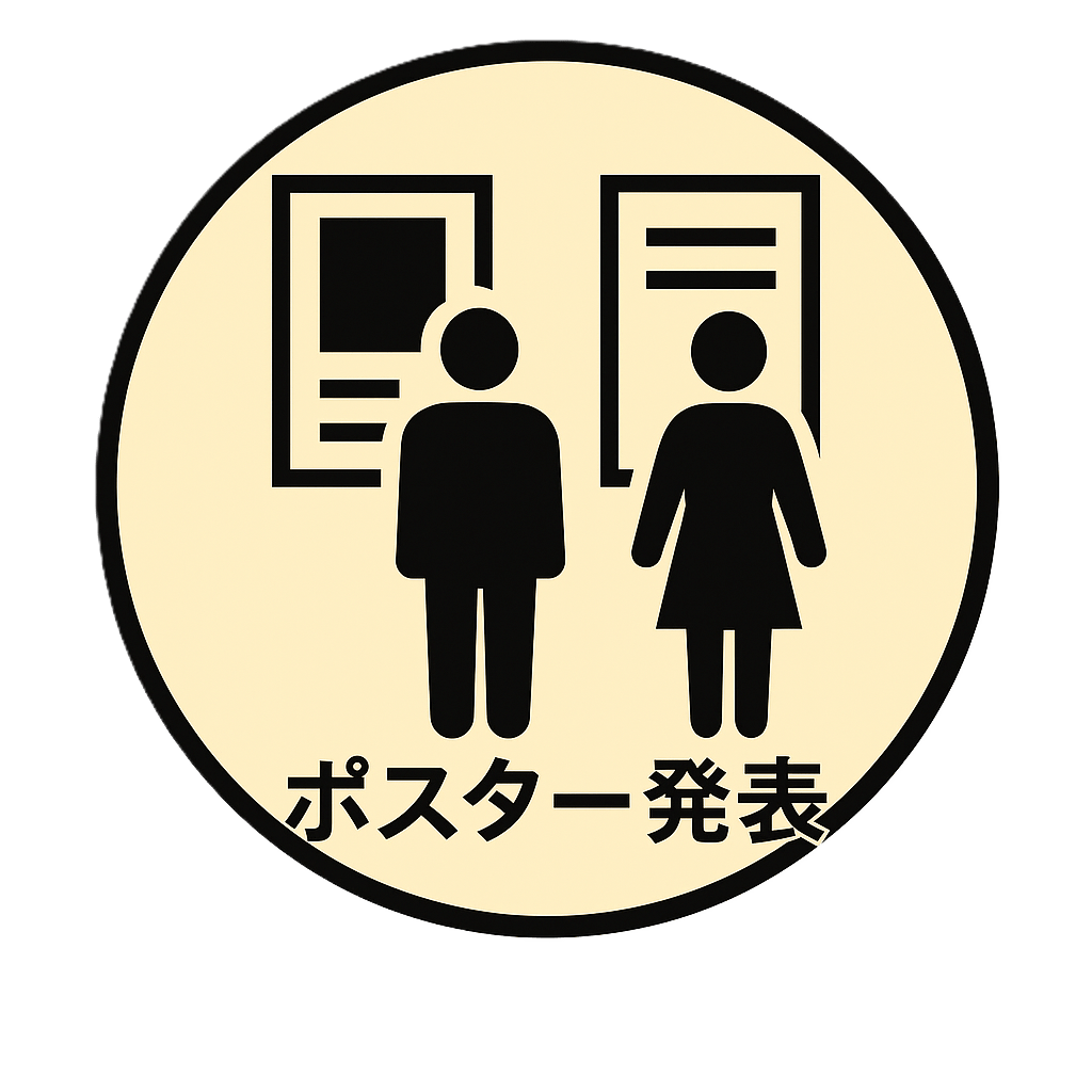 ポスター発表