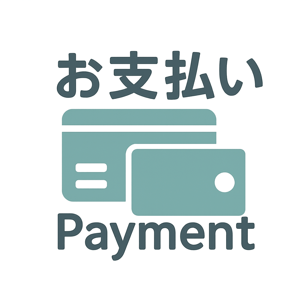 お支払い